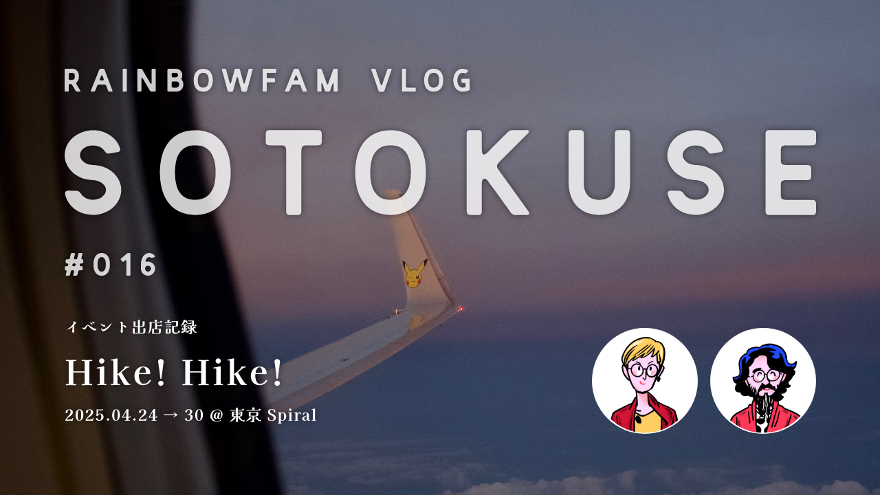 【SOTOKUSE】RainbowFam Vlog #016 / “Hike! Hike!”