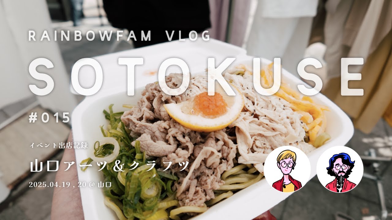 【SOTOKUSE】RainbowFam Vlog #015 / “山口アーツ＆クラフツ”