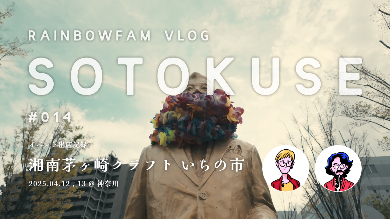 【SOTOKUSE】RainbowFam Vlog #014 / “湘南茅ヶ崎クラフト いちの市”
