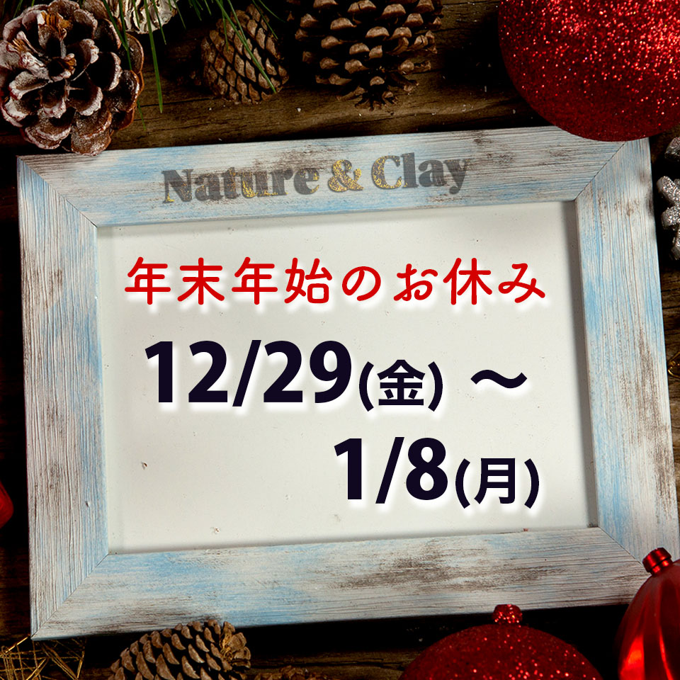 NATURE & CLAY年末年始のお休み、12月29日から1月8日まで