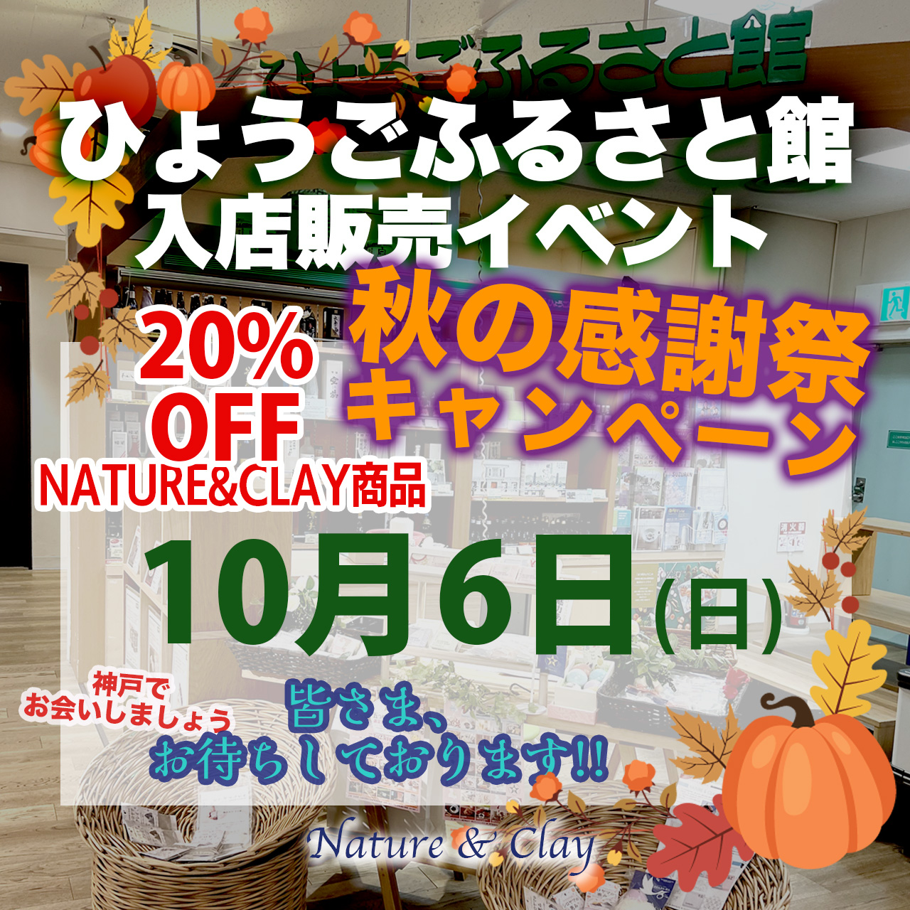 10/6(日) ひょうごふるさと館、入店販売イベント
