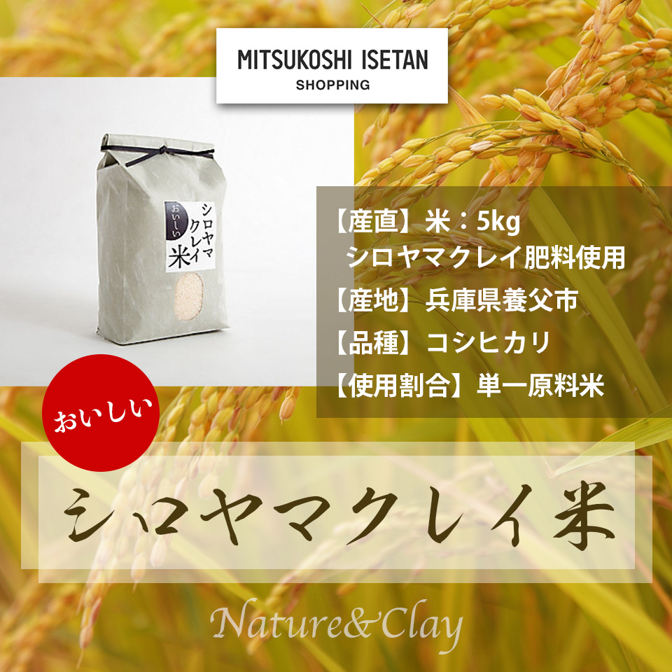 【クレイ米】兵庫県産クレイ肥料で育てたシロヤマクレイ米　