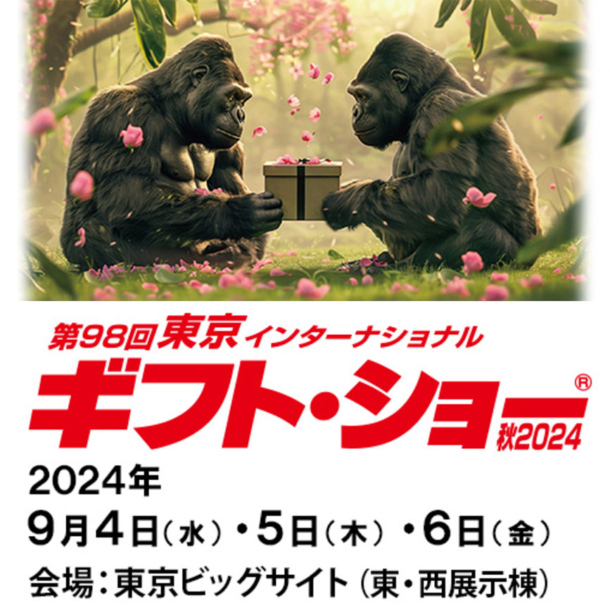 9/4 〜 6  東京ギフト・ショー 秋2024出展