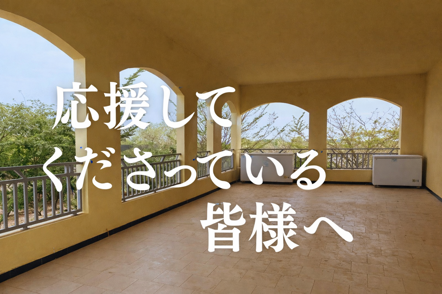 避難所のサポートを一時停止いたします。