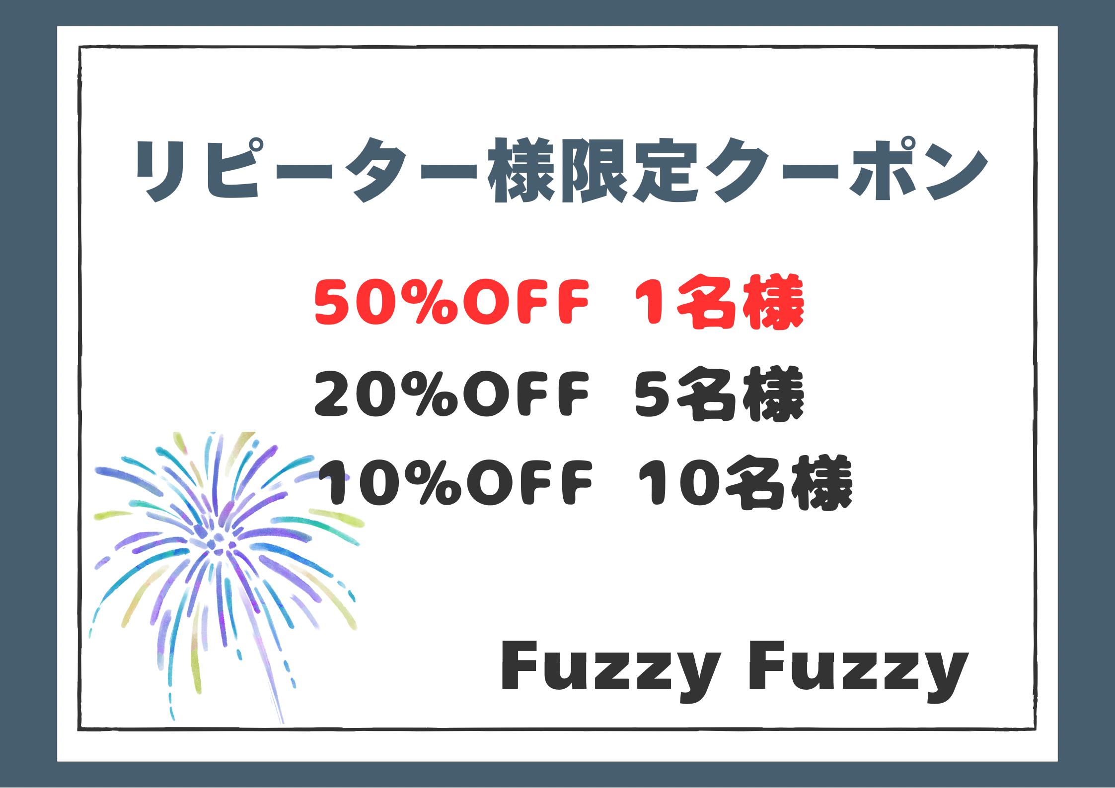 ☆★Fuzzy Fuzzyリピーター様限定クーポン概要★☆
