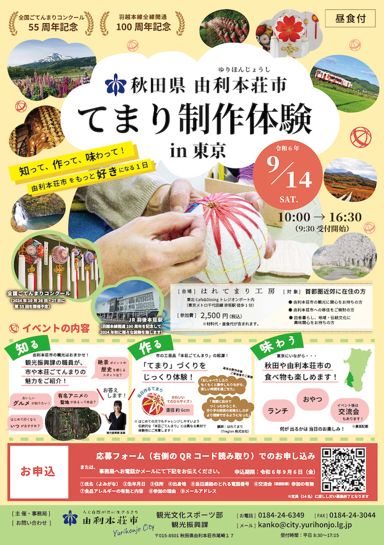 【9/14（土） 秋田県由利本荘市 てまり制作体験in東京】のご案内