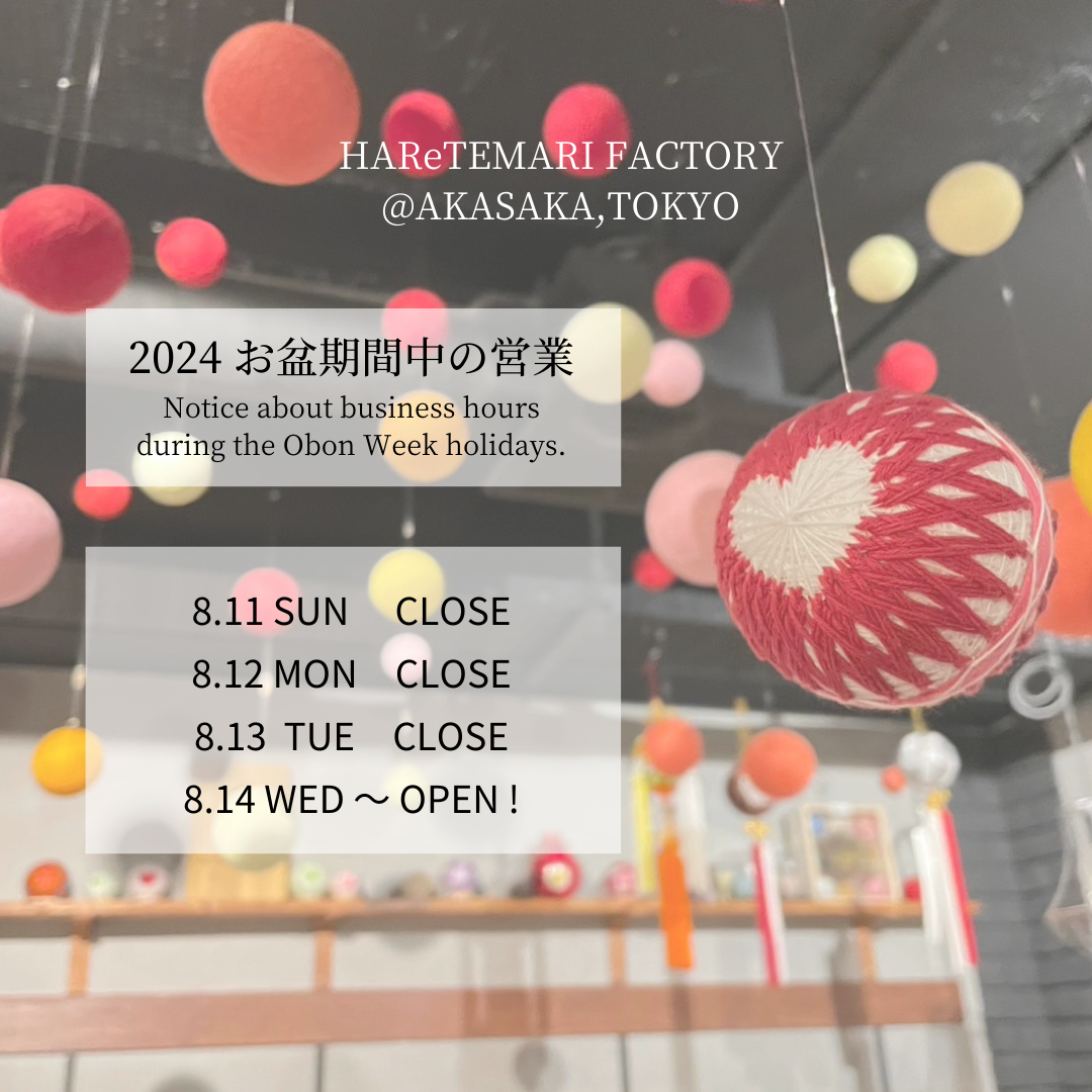 実店舗のお盆期間中の営業について【はれてまり工房＠赤坂】