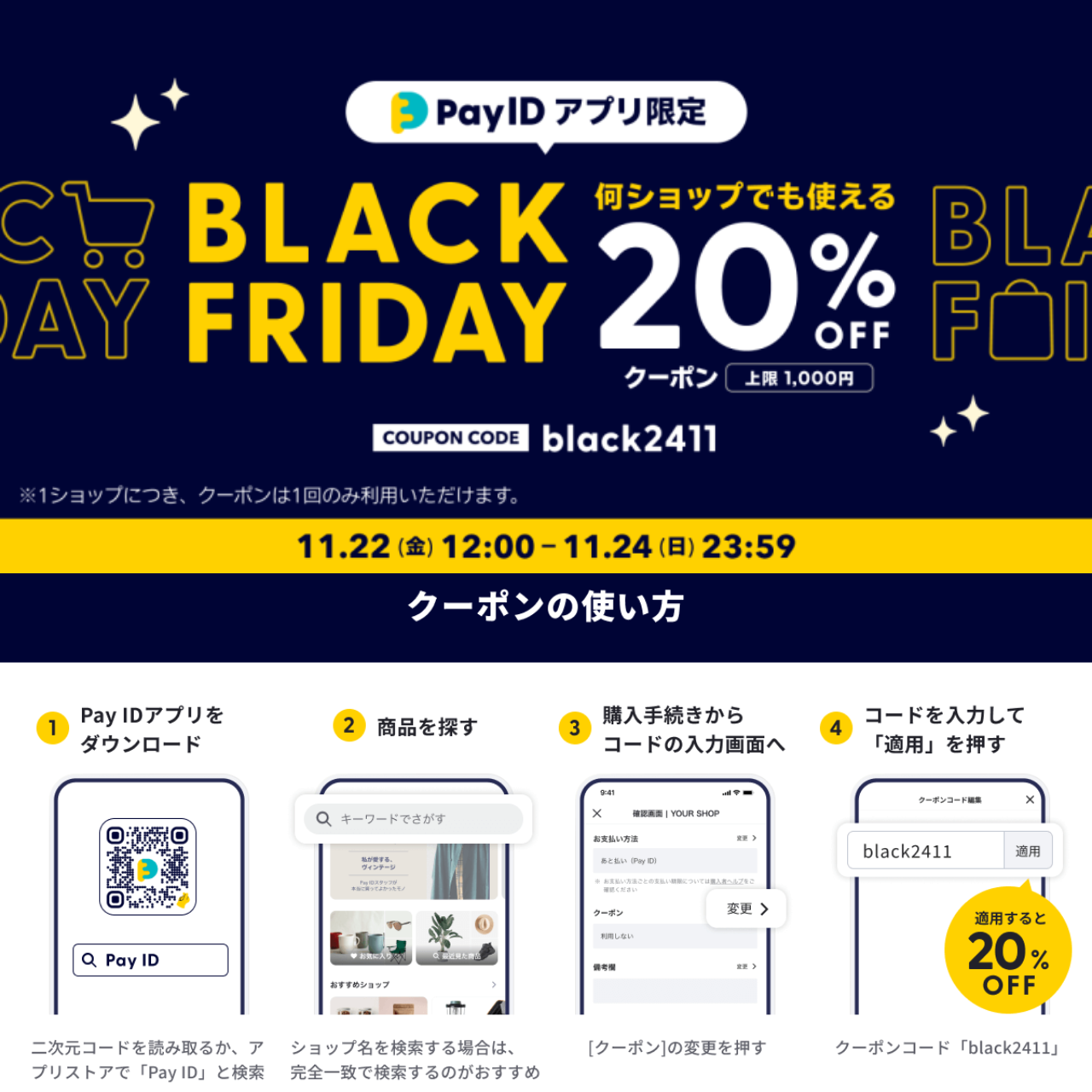 20％OFF！（上限1,000円）【Pay IDアプリ】BLACK FRIDAYキャンペーン