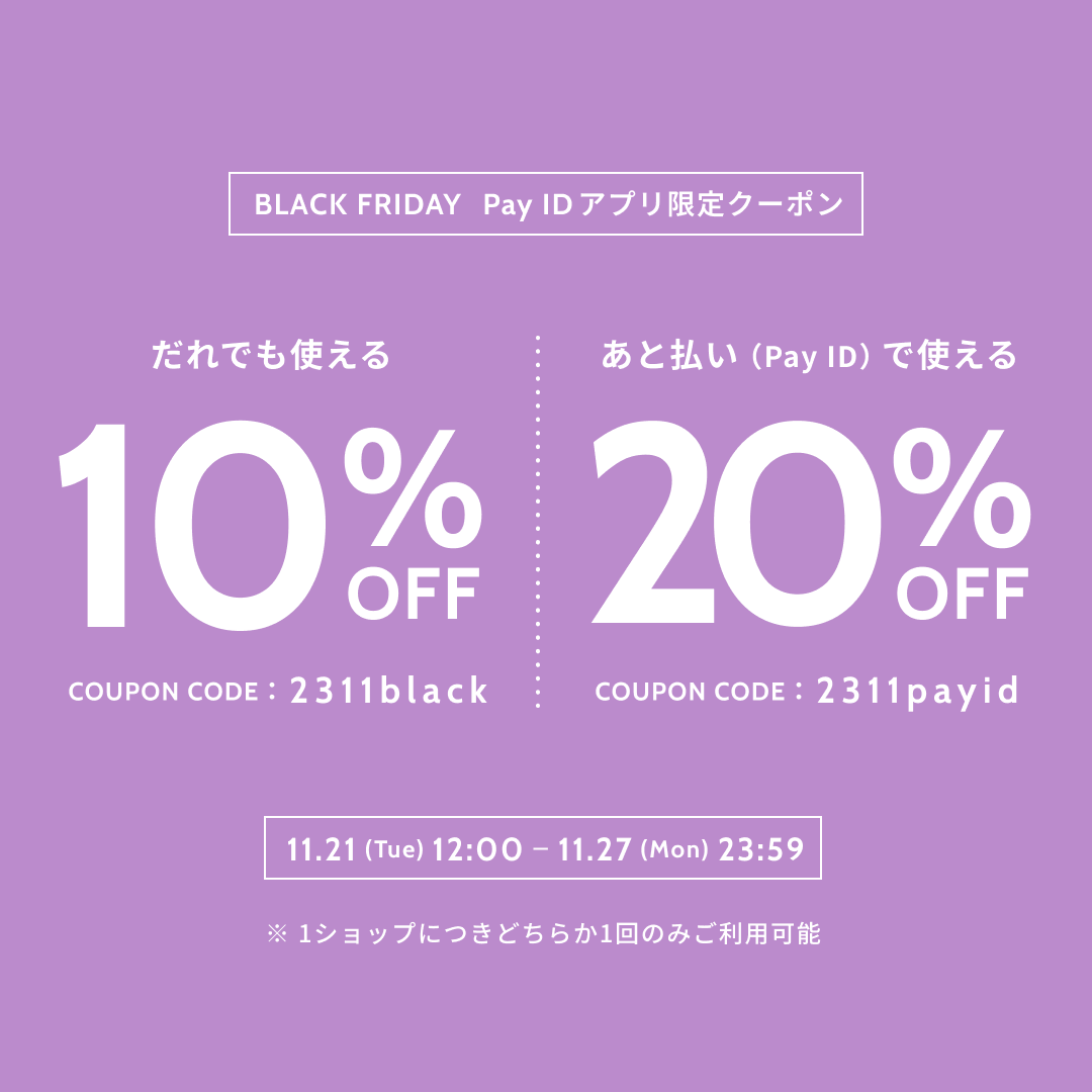 最大20%OFF！「【ブラックフライデー2023】クーポンキャンペーン