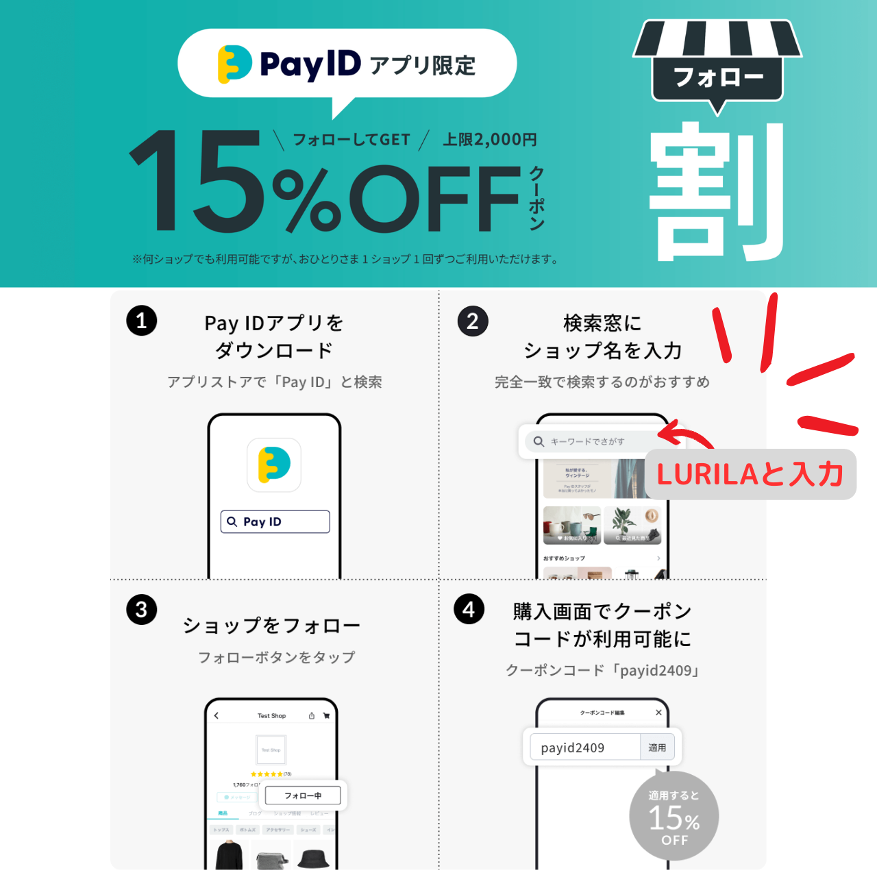 15%OFFクーポンプレゼント！【Pay IDアプリ限定】フォロー割キャンペーン