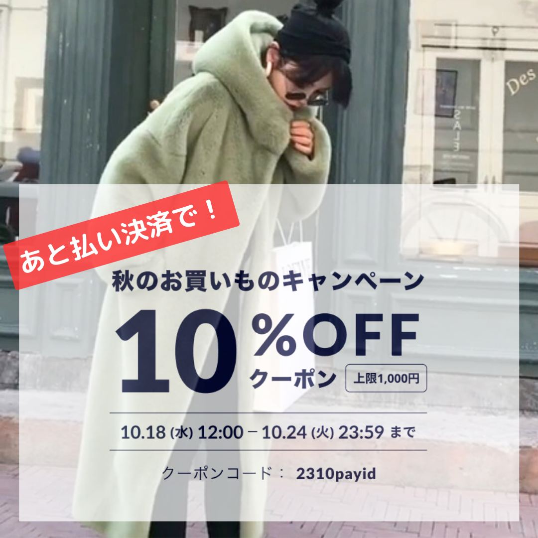 10％OFF！「あと払い（Pay ID）」決済限定クーポンプレゼント♪