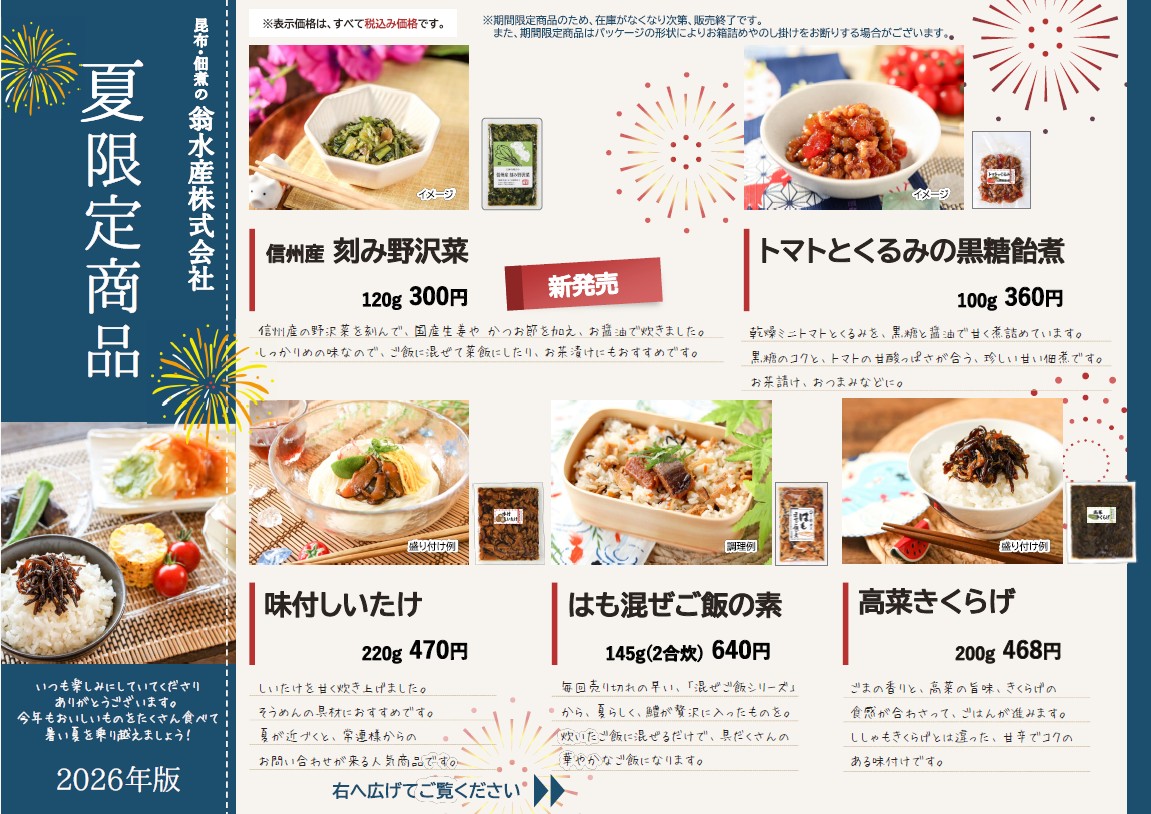 2026年夏限定商品カタログ