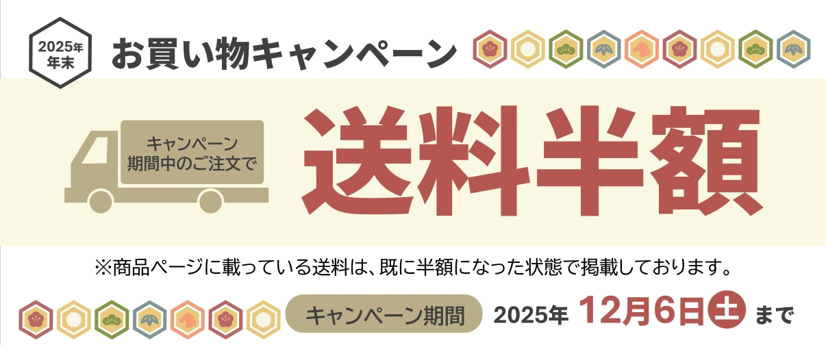 2025年年末 送料半額キャンペーン
