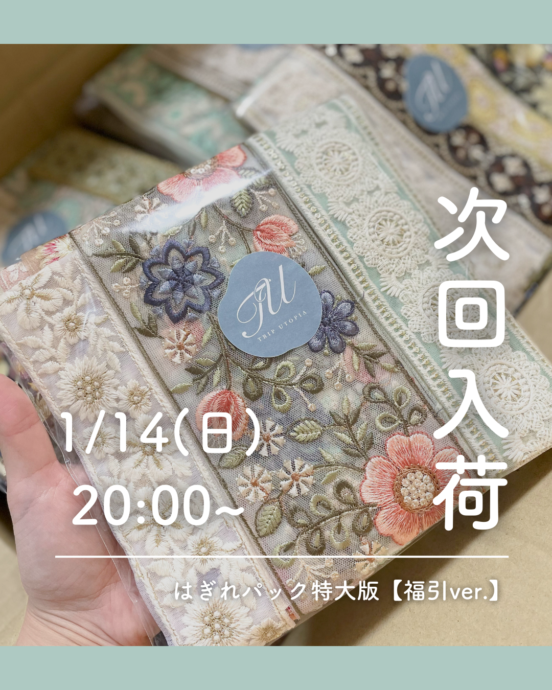 次回入荷のお知らせ＜1/14(日)20:00~はぎれパック特大版【福引ver】＞