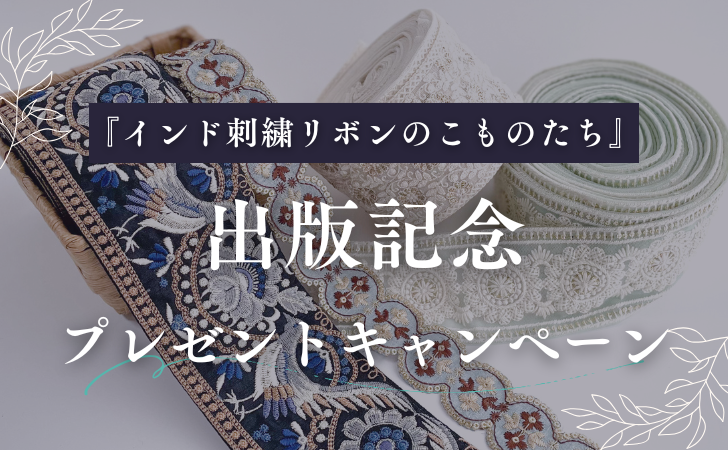 【キャンペーン企画】『インド刺繍リボンのこものたち』発売記念プレゼント企画