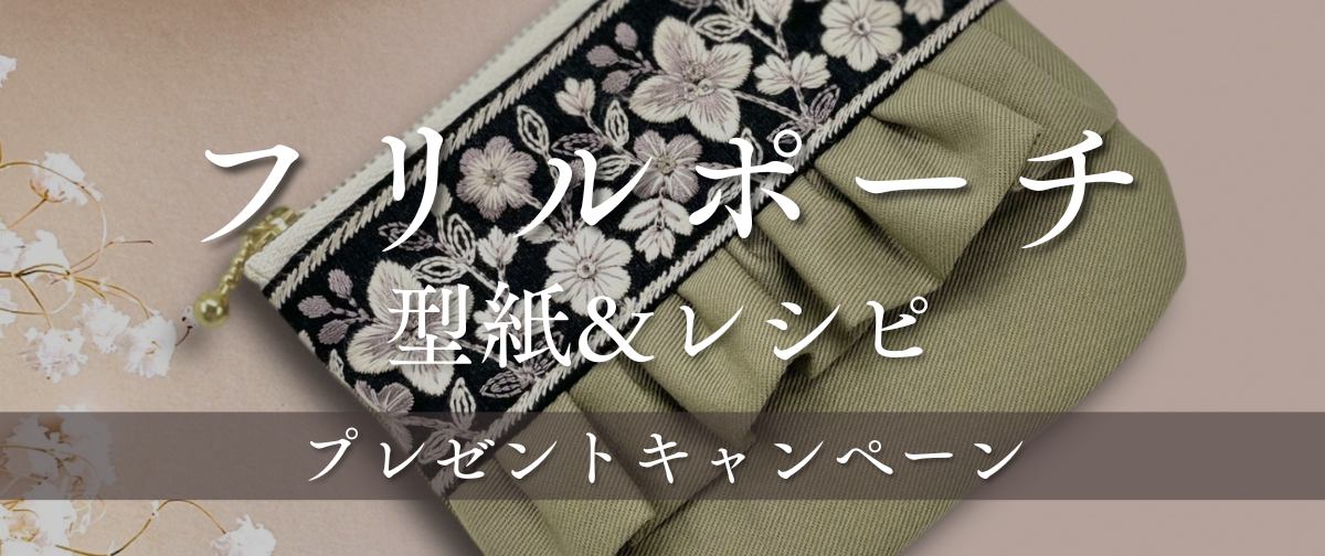 【キャンペーン企画】SNS投稿でフリルポーチの型紙&レシピプレゼント！