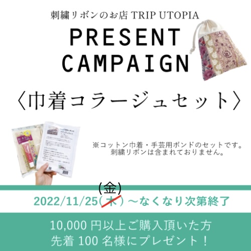【2022/11/25~】巾着コラージュセットのプレゼントキャンペーンのお知らせ