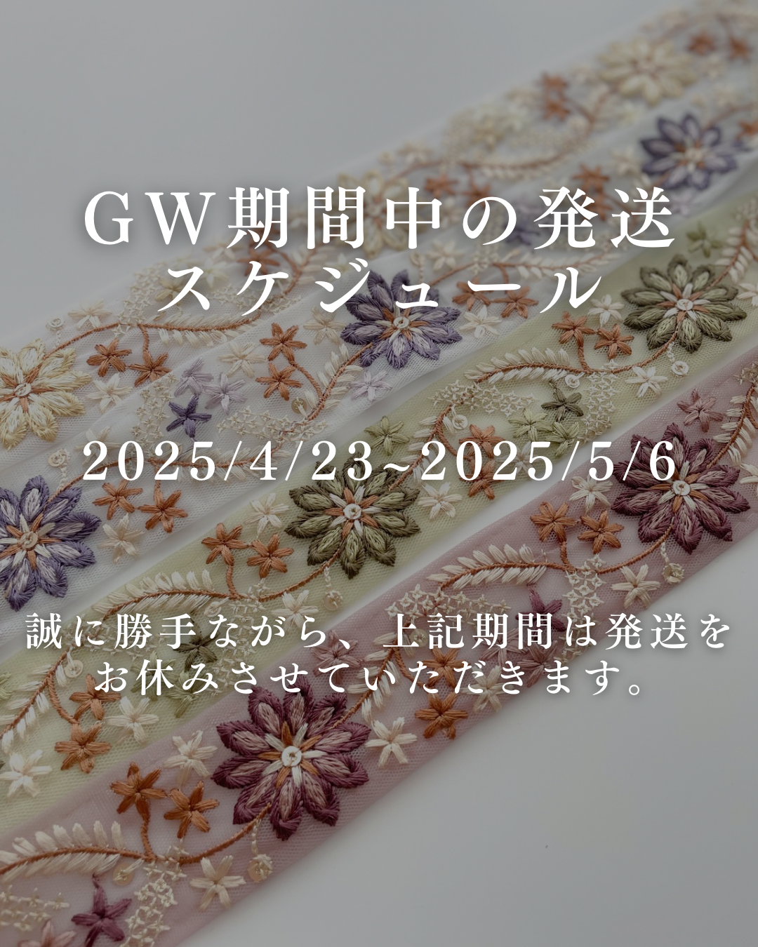 【GW期間中の発送お休みのお知らせ】