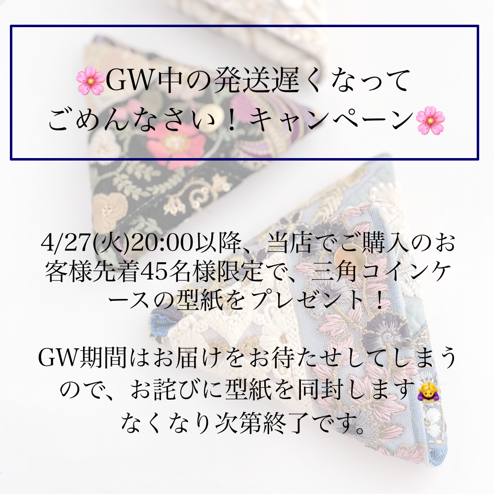 (終了しました)🌸GW中の発送遅くなってごめんなさい！キャンペーンのお知らせ🌸