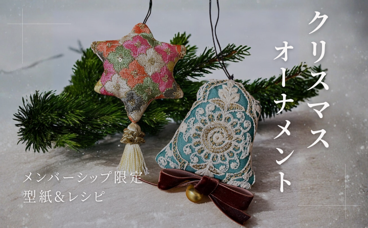 メンバーシップ特典「クリスマスオーナメント型紙＆レシピ」追加