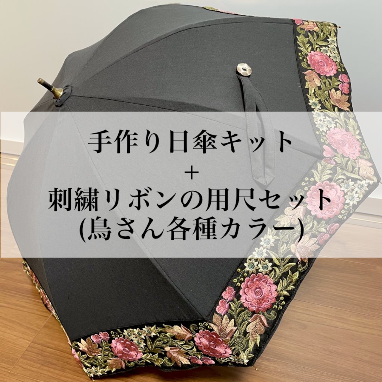 刺繍リボンの日傘キットをセール販売します！