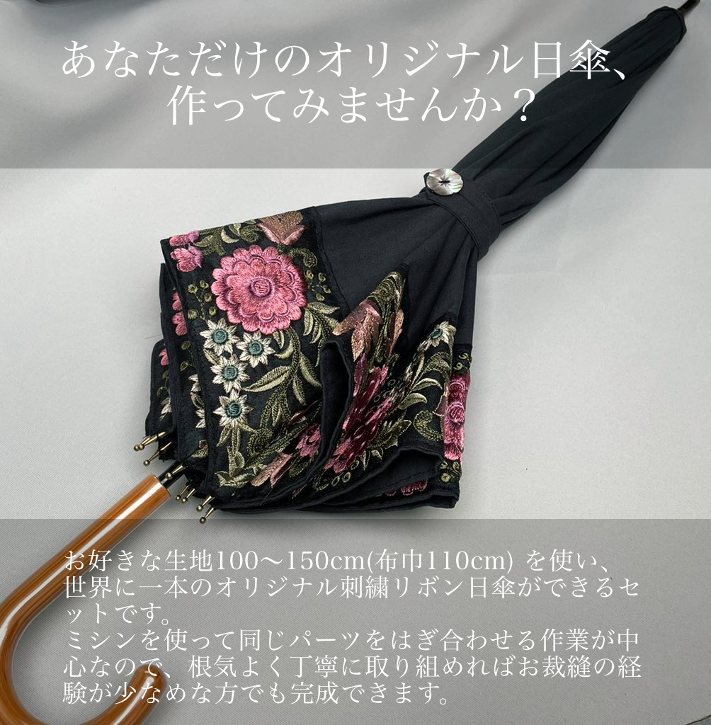 【刺繍リボン日傘手作りセット販売のおしらせ】