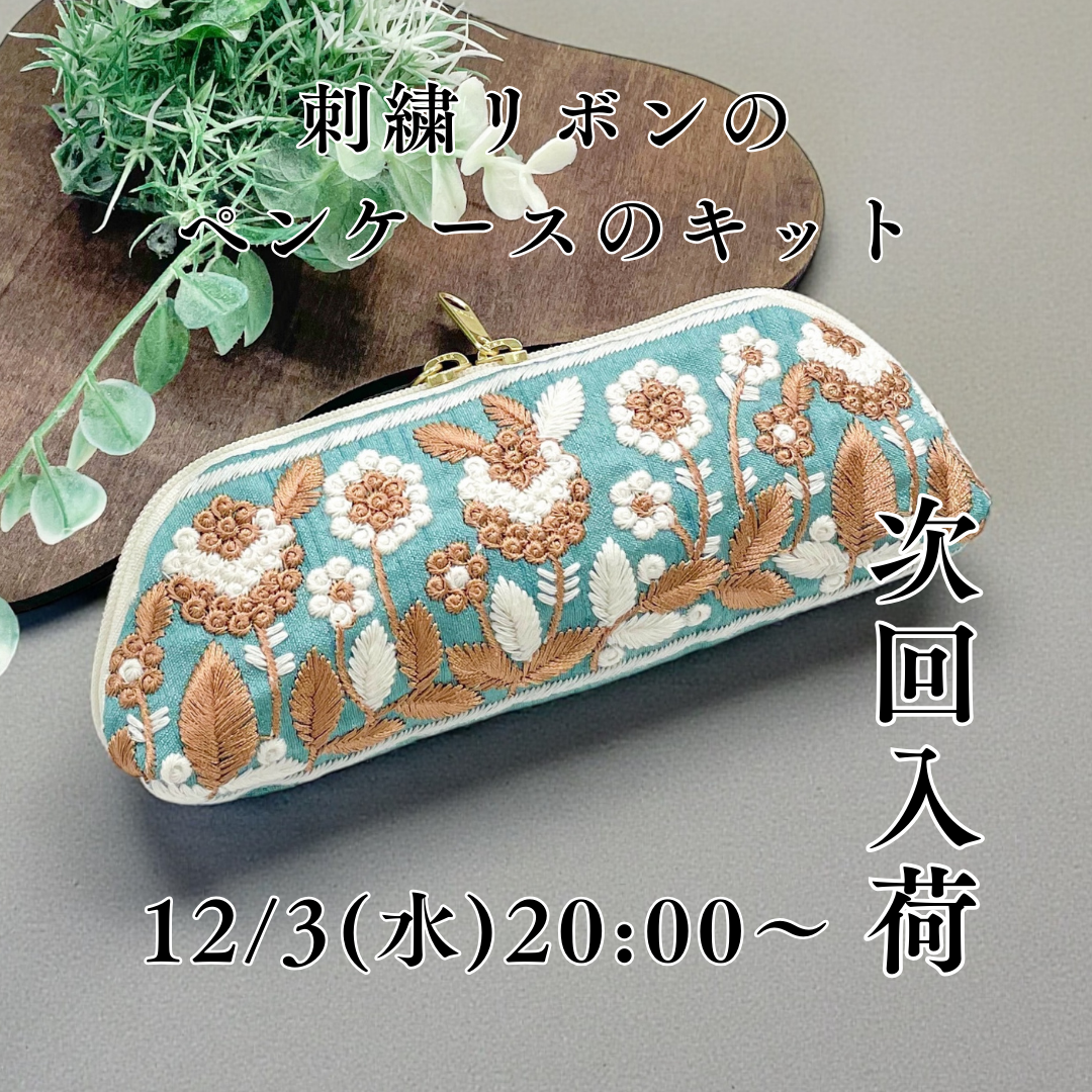 新キット入荷のお知らせ【12/3(水)20:00~】
