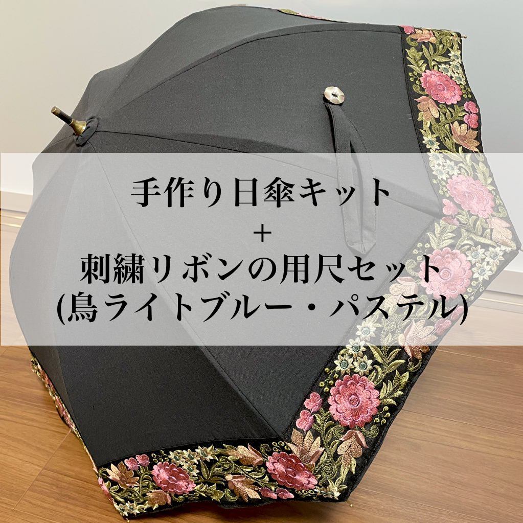 【刺繍リボン日傘手作りセット販売のおしらせ】