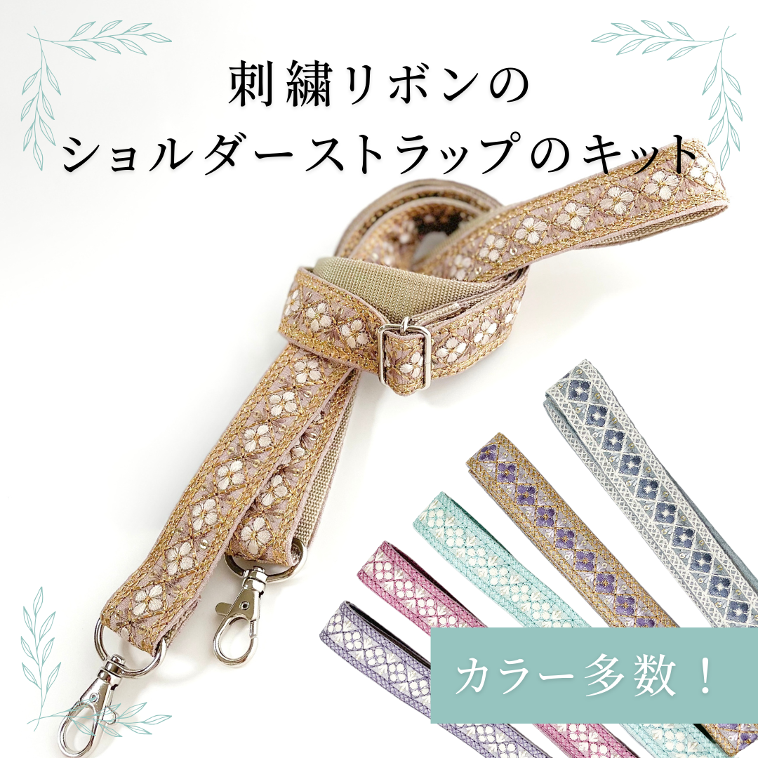 カット済み刺繍リボン新入荷＆ショルダーストラップのキット再入荷！