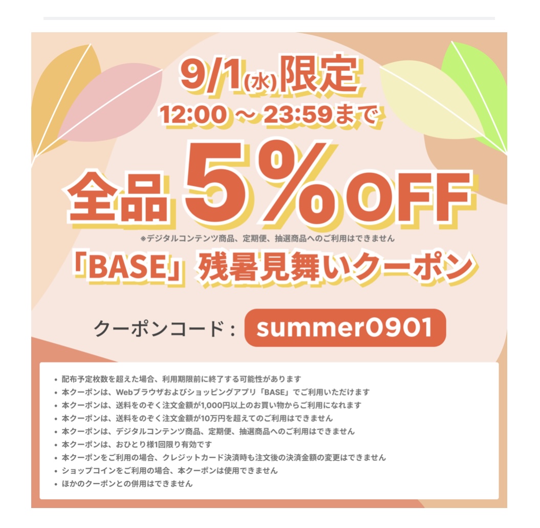 5%OFFクーポン！