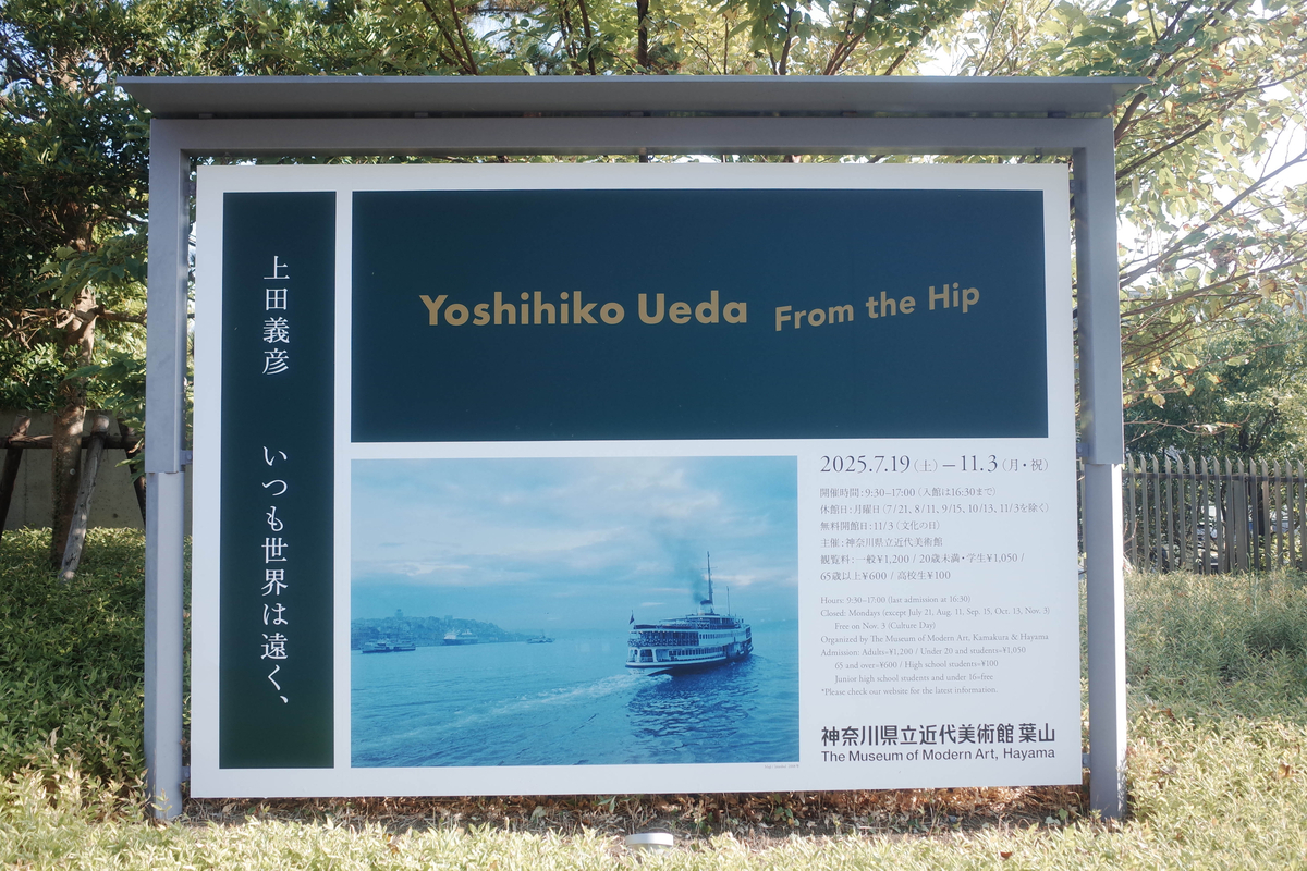 2025.8.31 「上田義彦 いつも世界は遠く、」へ行ってきました。