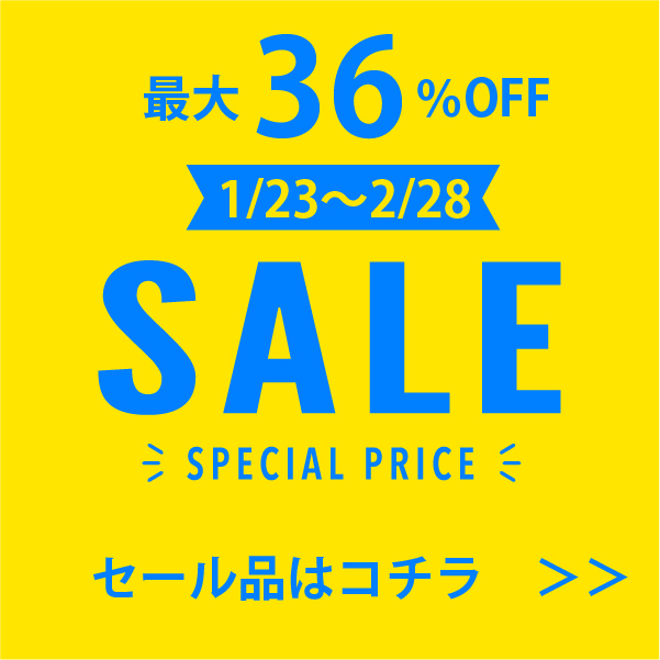 2月末までお得なセール開催中！