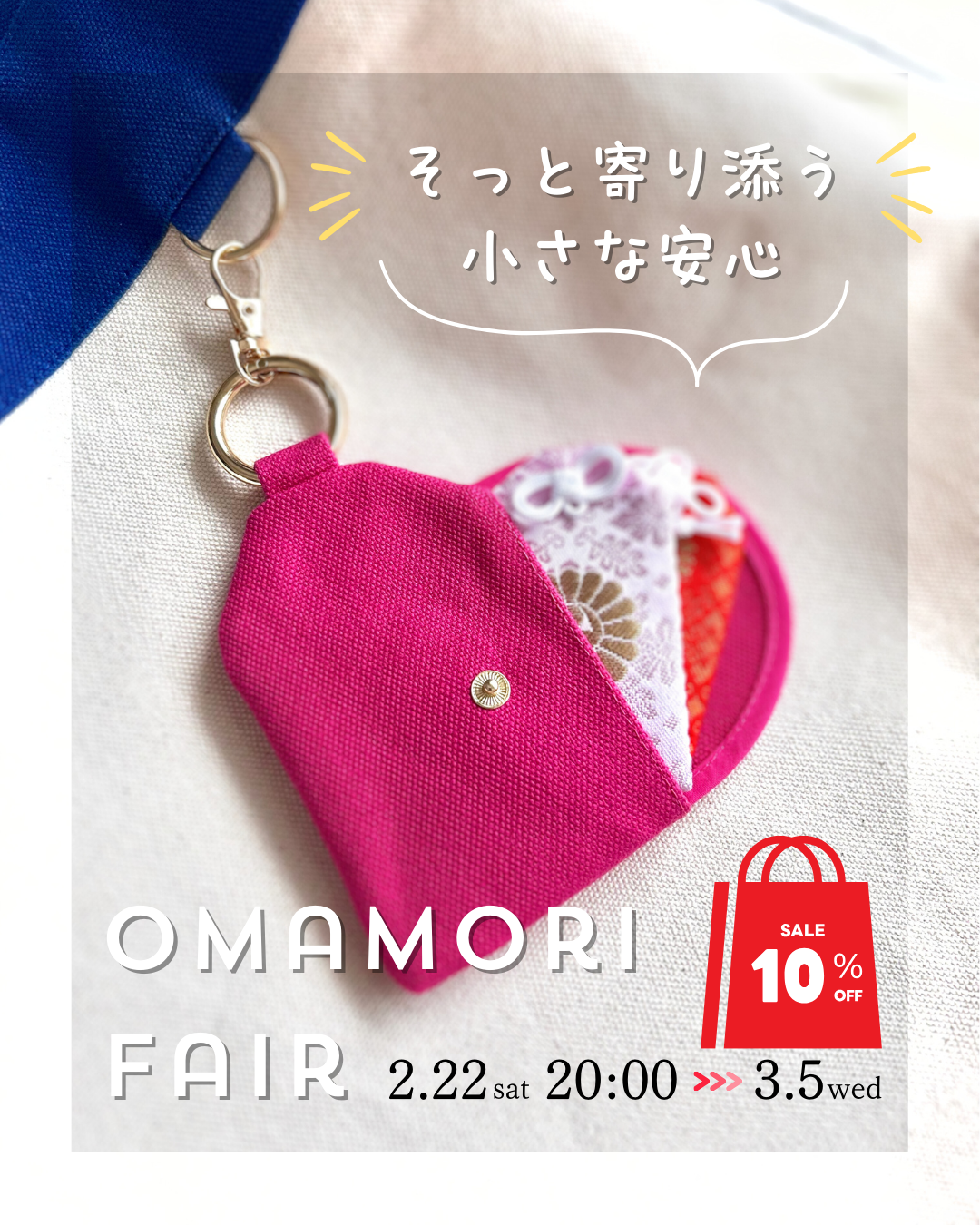 『omamoriフェア』2/22(土)20:00スタート！