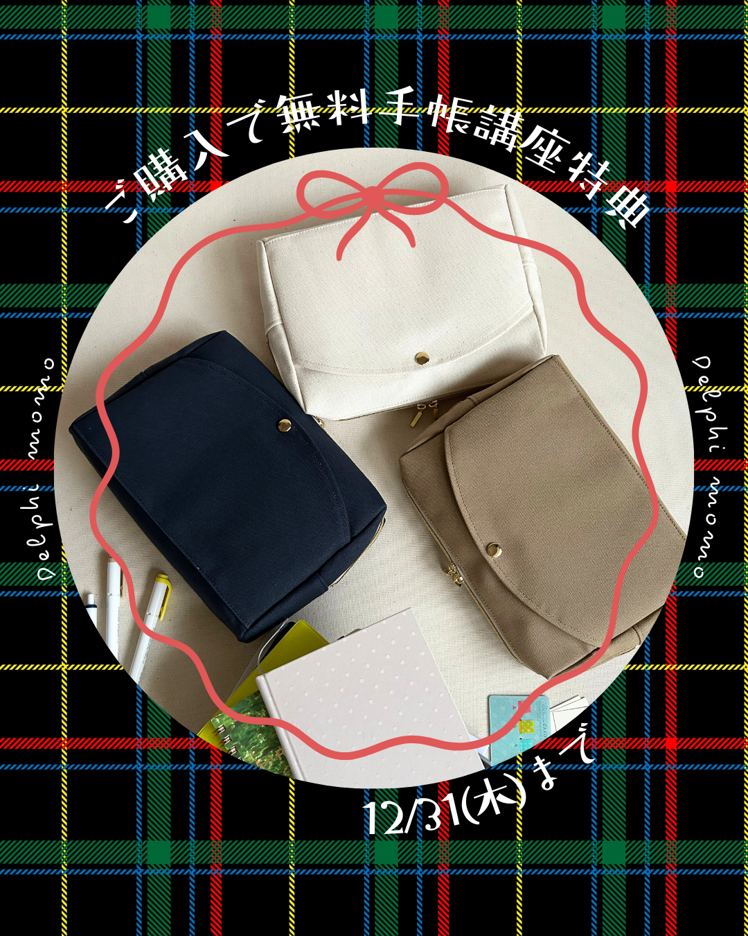 12/31(水)まで、née/手帳のためのポーチご購入のお客様へ、手帳講座特典のお知らせ✨