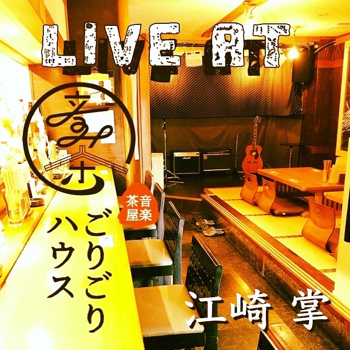 江崎 掌初のライブ盤「Live at Gorigori House」
