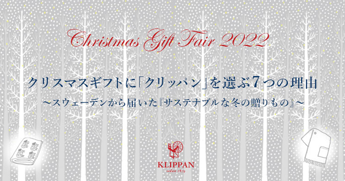 スウェーデンから届いたサステナブルな冬の贈りもの － KLIPPAN（クリッパン） －