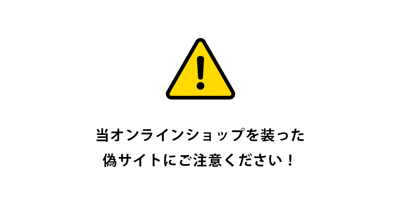 【重要なお知らせ】弊社を装った偽サイトにご注意ください