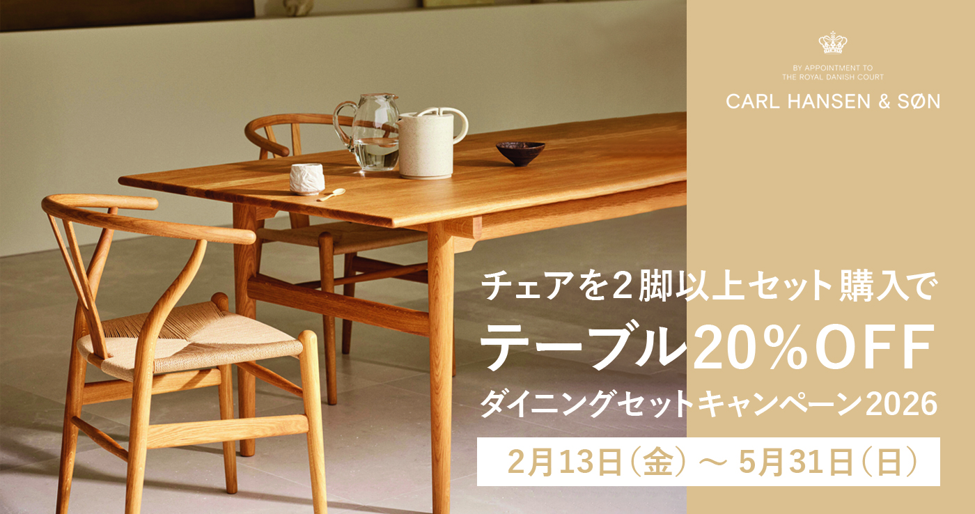 カール・ハンセン&サン │ ダイニングセットキャンペーン 2026