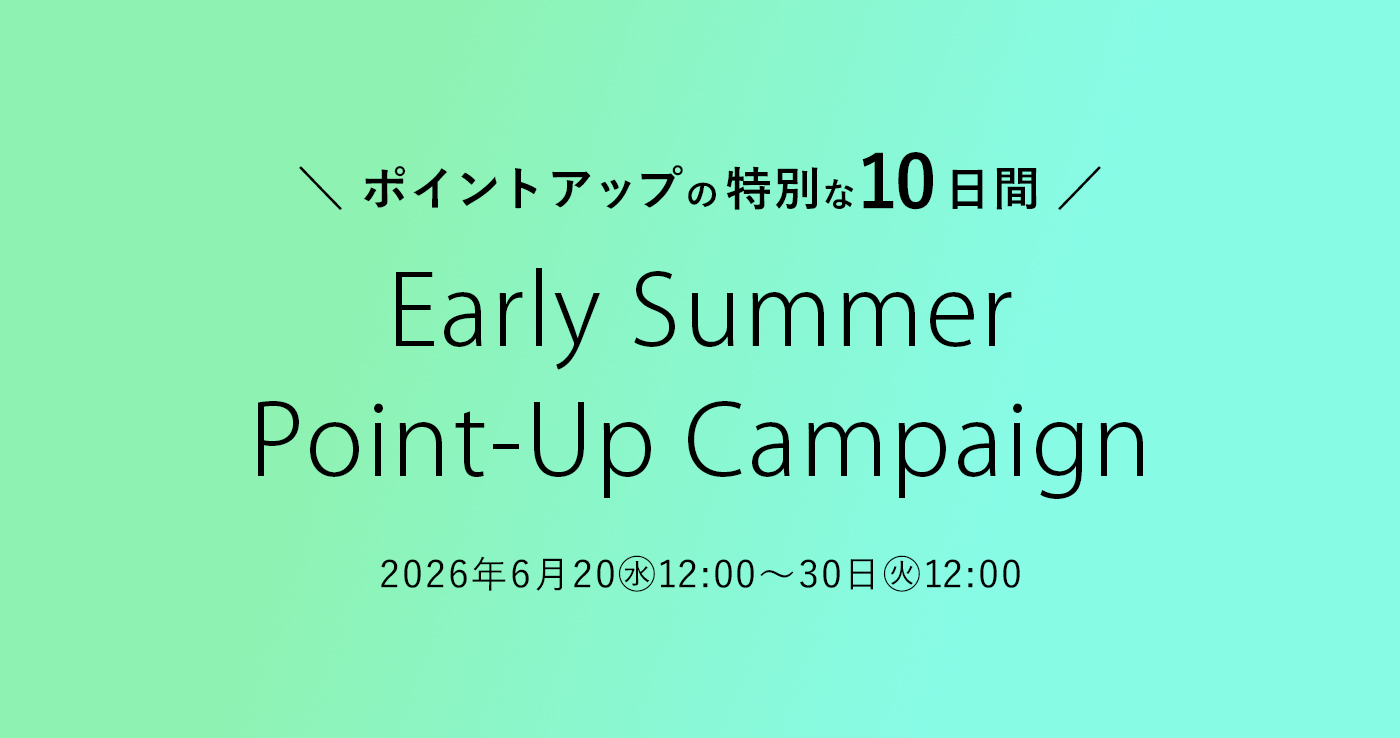 《オンライン限定》初夏のポイントアップキャンペーン