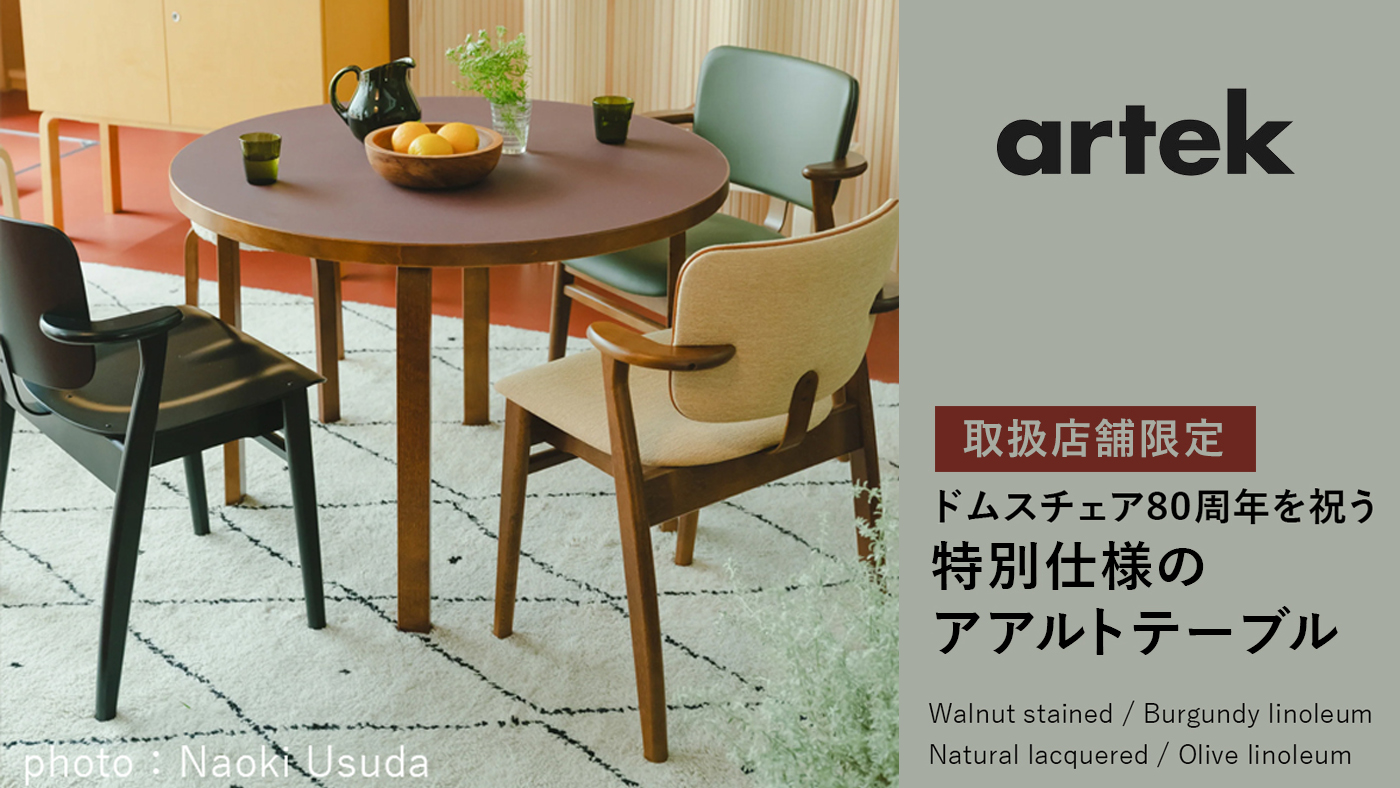 ドムスチェア80周年を祝う「特別仕様のアアルトテーブル」 －Artek－