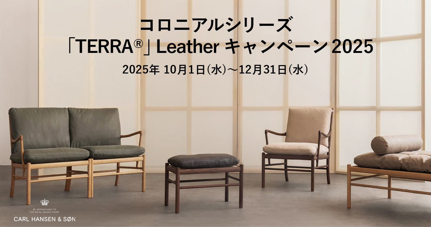 コロニアルシリーズ キャンペーン2025 － CARL HANSEN & SØN －