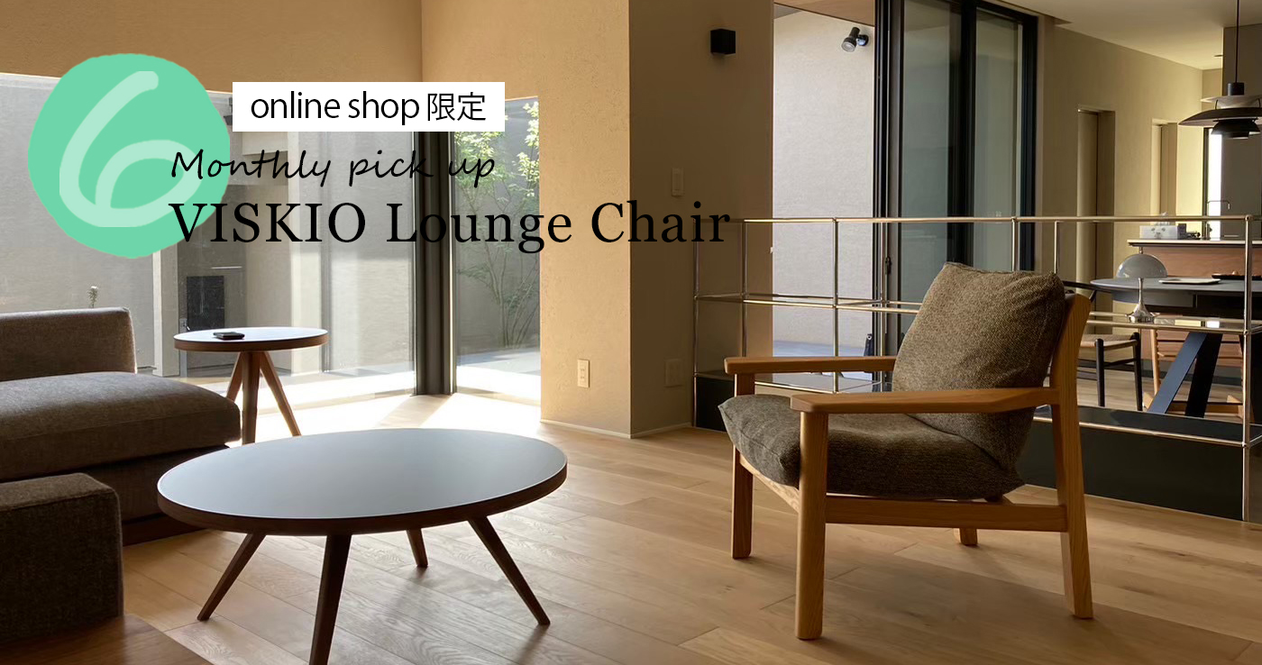 【Monthly pick up】June －VISKIO Chair－ 選べるプレゼント！