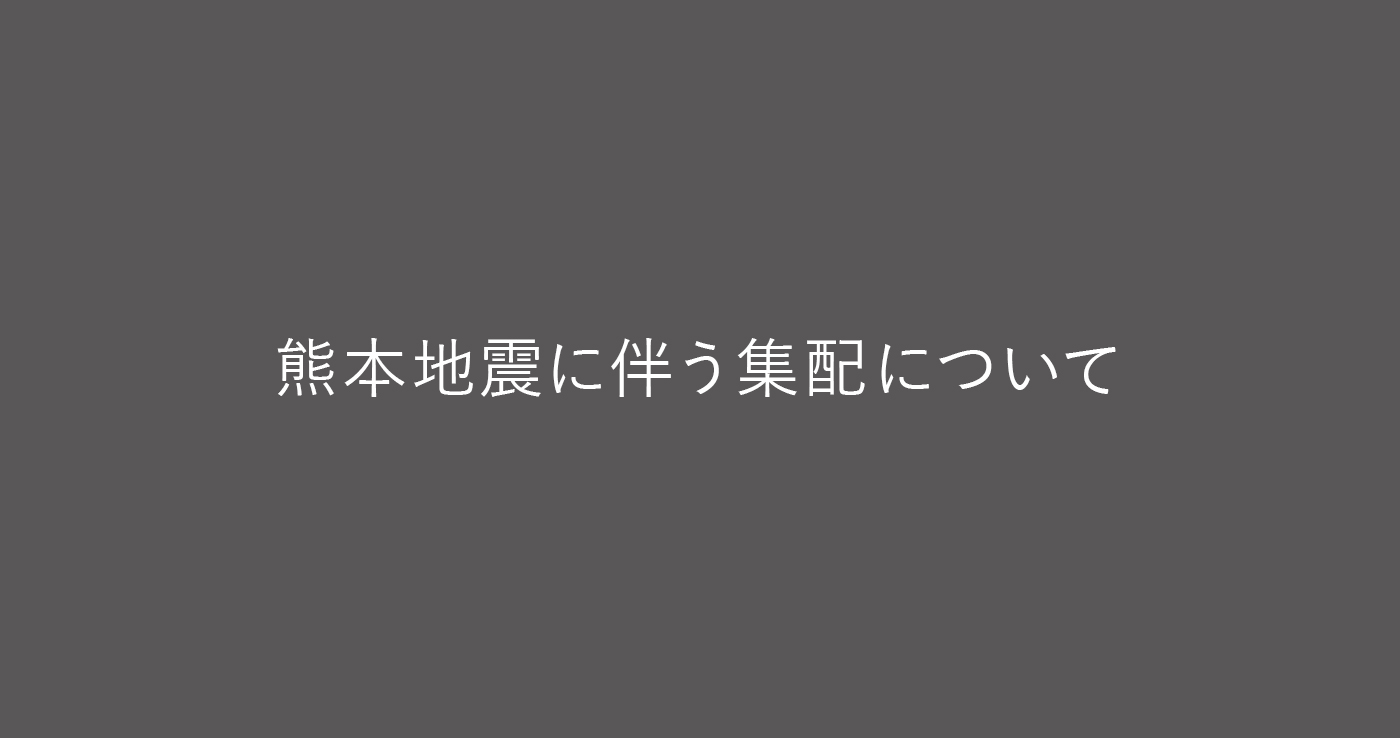 熊本地震に伴う集配について