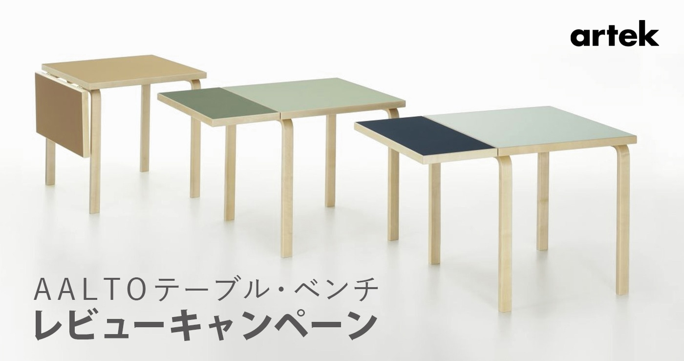 《オンライン限定》AALTOテーブル・ベンチ レビューキャンペーン －選べる特典プレゼント！－