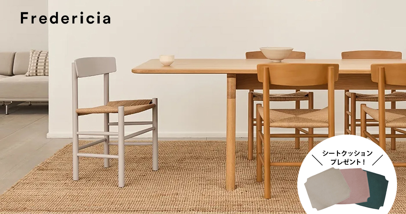 J39 チェアパッド プレゼントキャンペーン－Fredericia －
