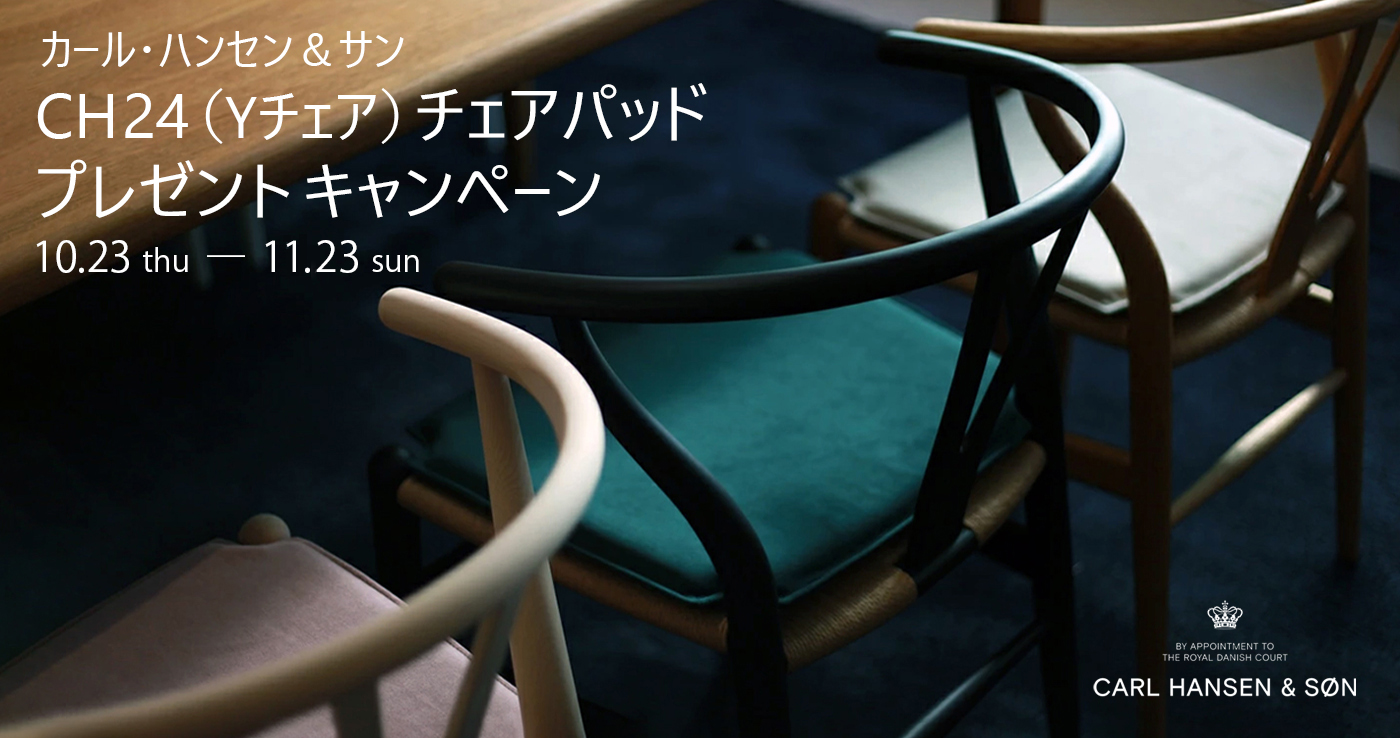 CH24 チェアパッド プレゼントキャンペーン－ CARL HANSEN & SØN －