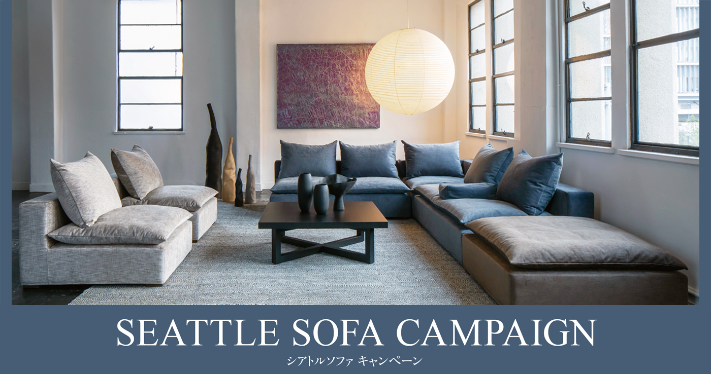 SEATTLE SOFA クッションプレゼント CAMPAIGN