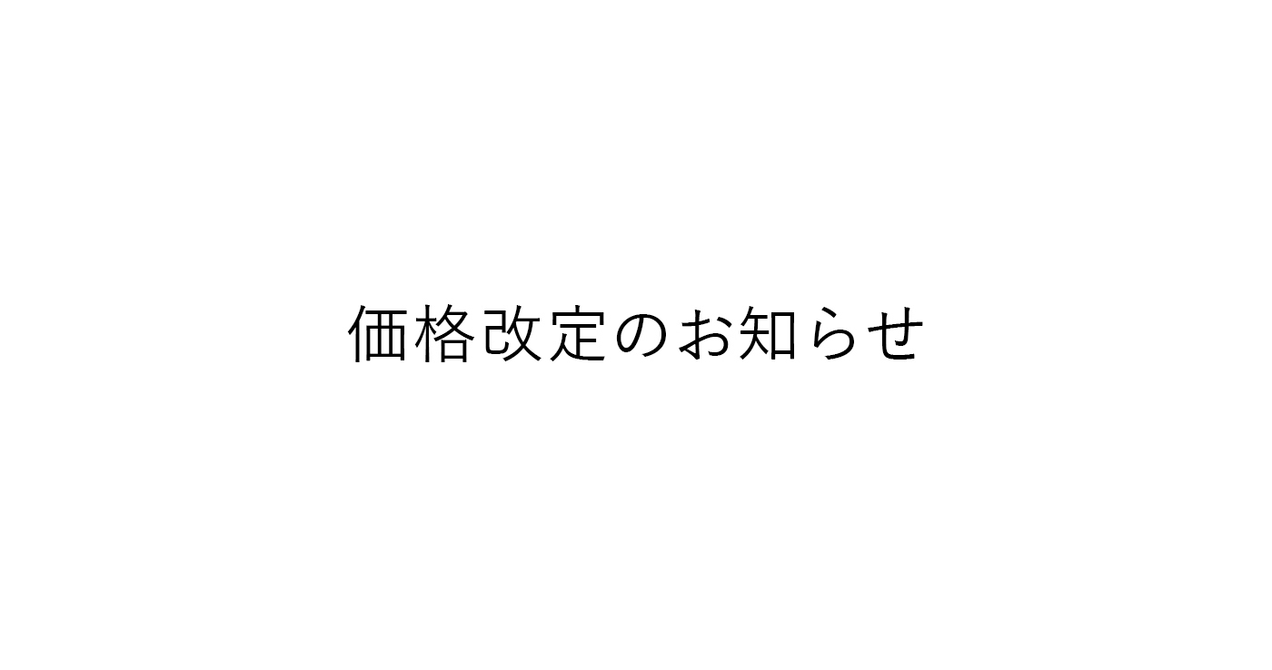 価格改定のご案内［6/1～］