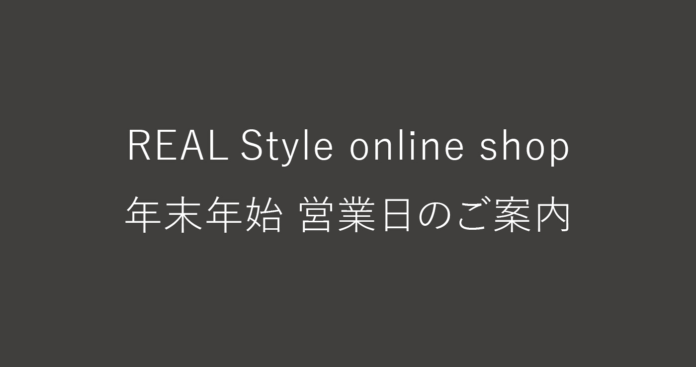REAL Style 2025-2026 年末年始 営業のご案内