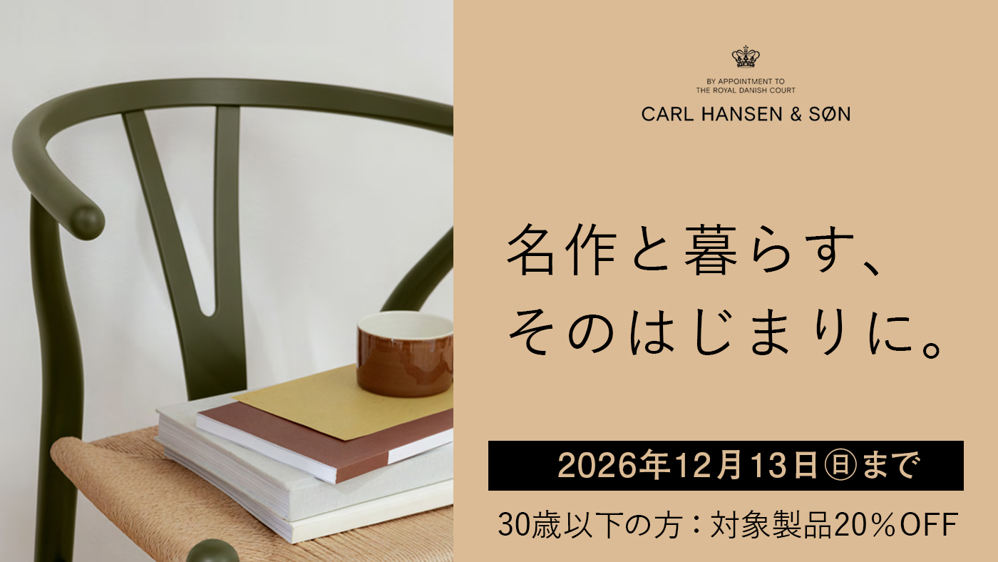 名作と暮らす、そのはじまりに。U30割引キャンペーン － CARL HANSEN & SØN －